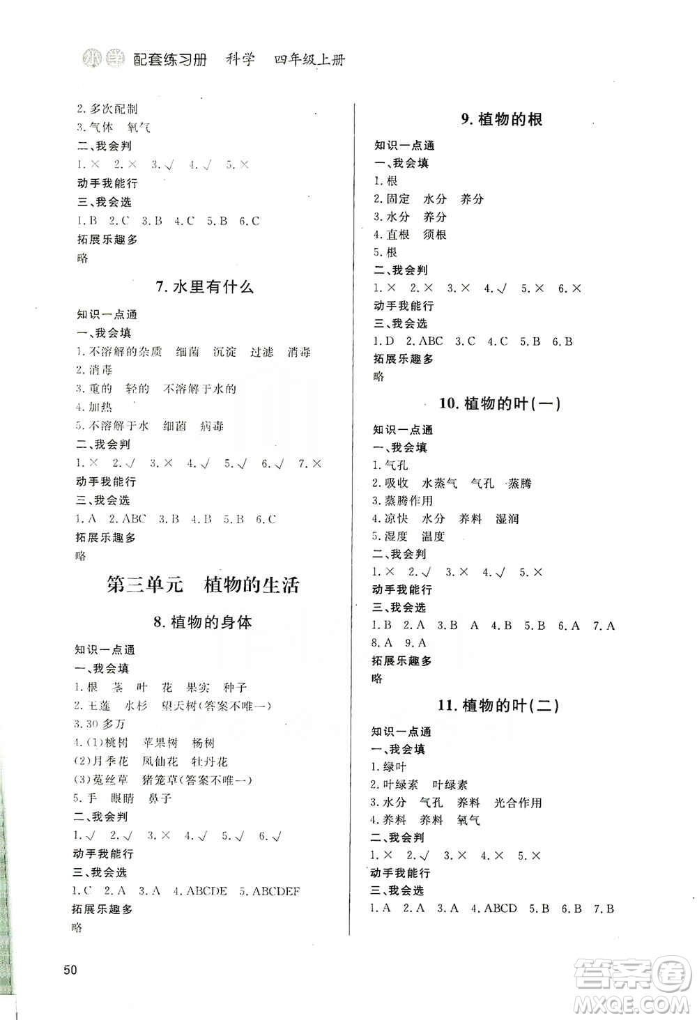 山東人民出版社2019小學(xué)配套練習(xí)冊(cè)六三制四年級(jí)上冊(cè)科學(xué)答案