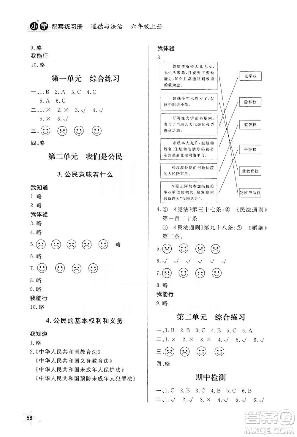 山東人民出版社2019小學(xué)配套練習(xí)冊(cè)六三制六年級(jí)上冊(cè)道德與法治答案