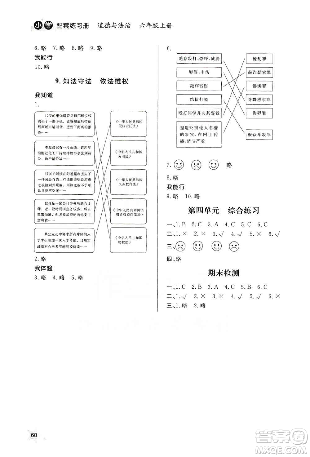 山東人民出版社2019小學(xué)配套練習(xí)冊(cè)六三制六年級(jí)上冊(cè)道德與法治答案