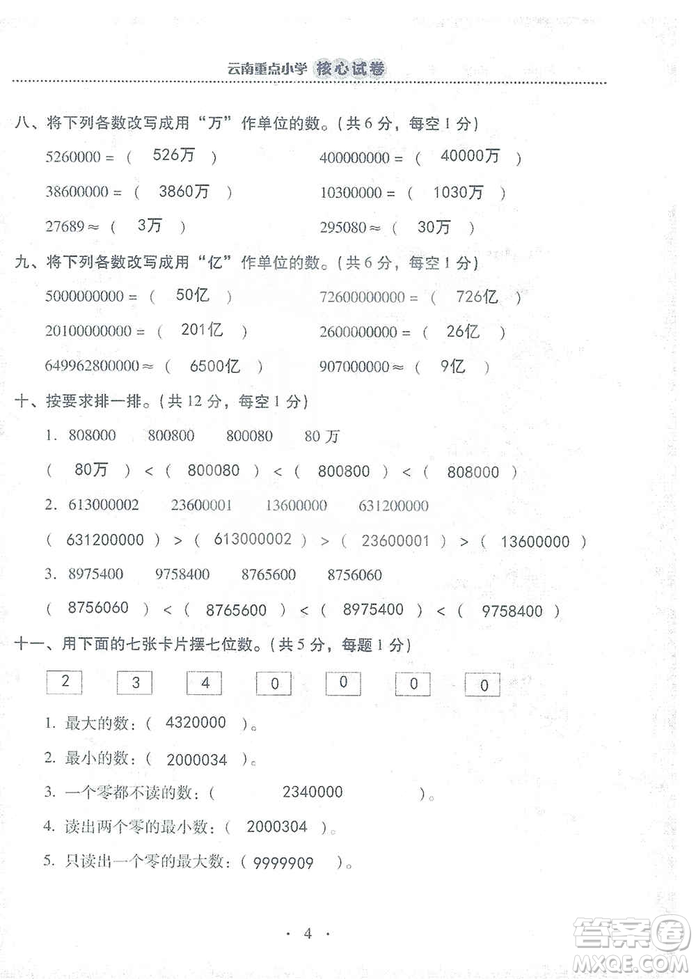 2019云南重點(diǎn)小學(xué)核心試卷四年級上冊數(shù)學(xué)人教版答案