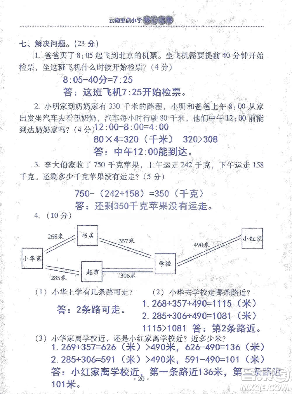 2019云南重點(diǎn)小學(xué)核心試卷三年級(jí)上冊(cè)數(shù)學(xué)人教版答案