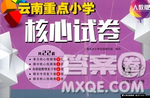 2019云南重點(diǎn)小學(xué)核心試卷三年級(jí)上冊(cè)數(shù)學(xué)人教版答案
