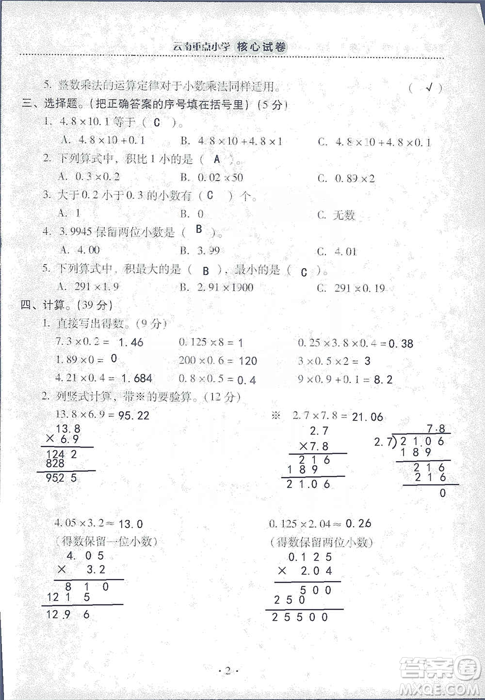 2019云南重點小學(xué)核心試卷五年級上冊數(shù)學(xué)人教版答案