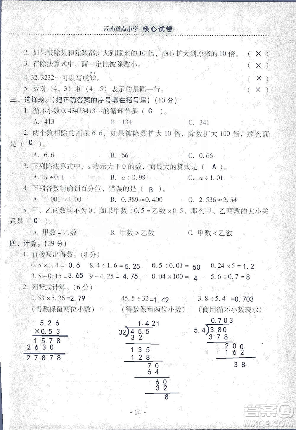2019云南重點小學(xué)核心試卷五年級上冊數(shù)學(xué)人教版答案