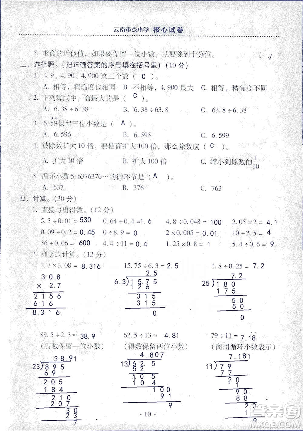 2019云南重點小學(xué)核心試卷五年級上冊數(shù)學(xué)人教版答案
