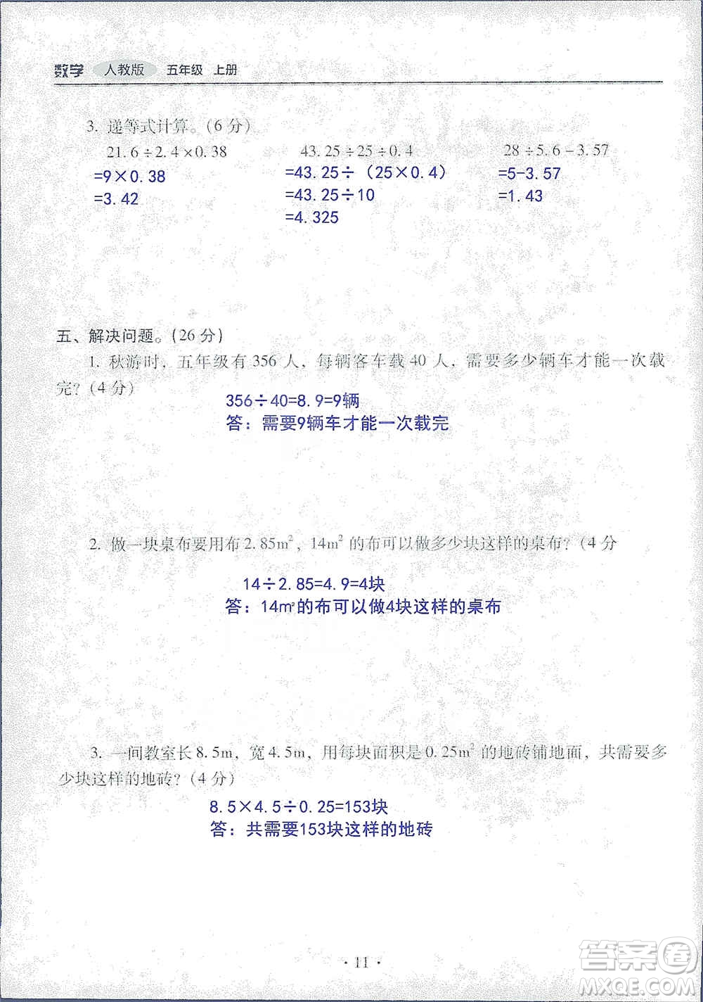 2019云南重點小學(xué)核心試卷五年級上冊數(shù)學(xué)人教版答案