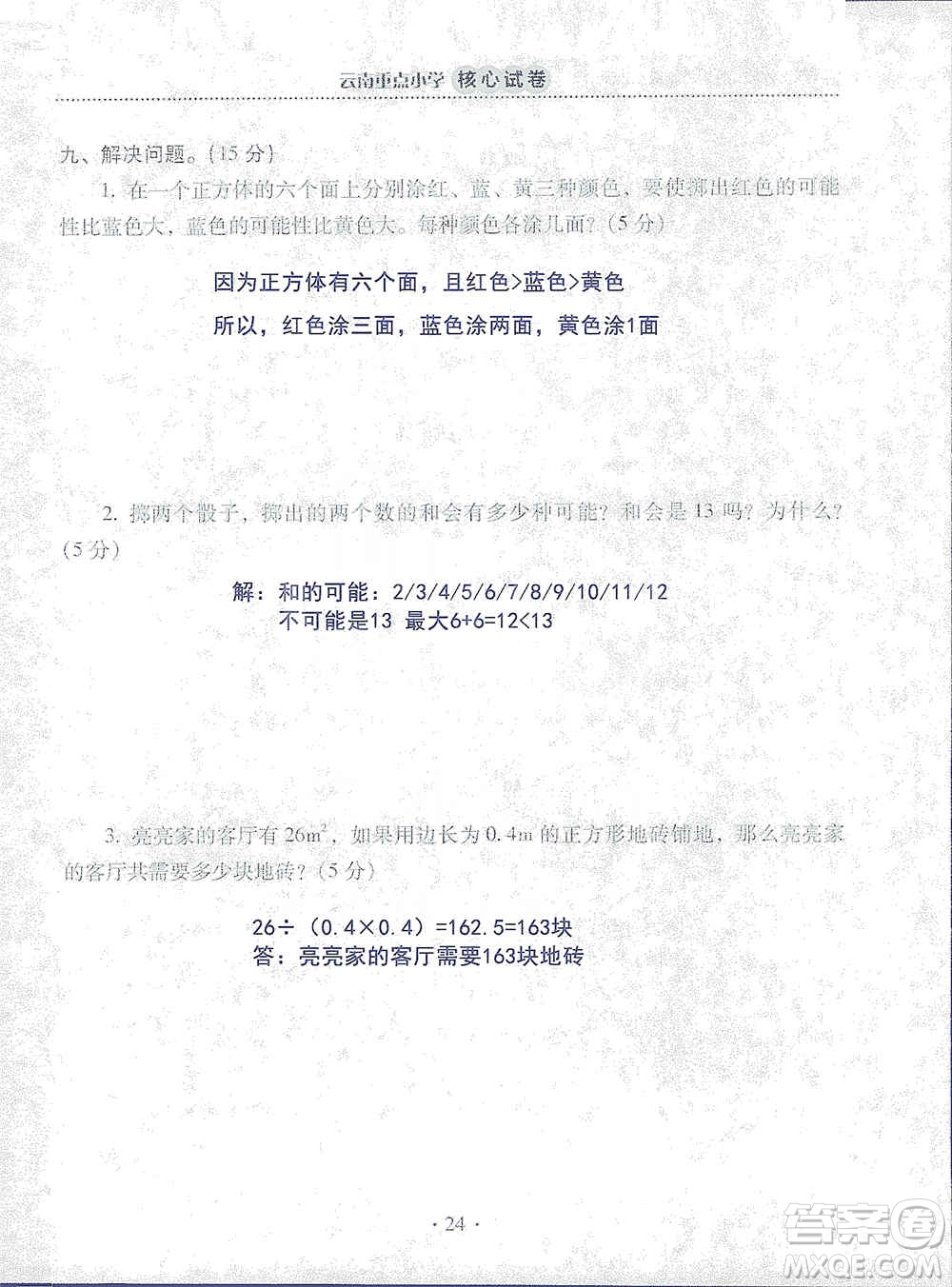 2019云南重點小學(xué)核心試卷五年級上冊數(shù)學(xué)人教版答案