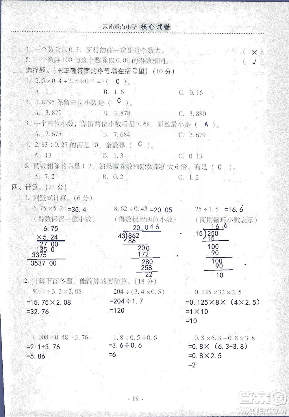 2019云南重點小學(xué)核心試卷五年級上冊數(shù)學(xué)人教版答案