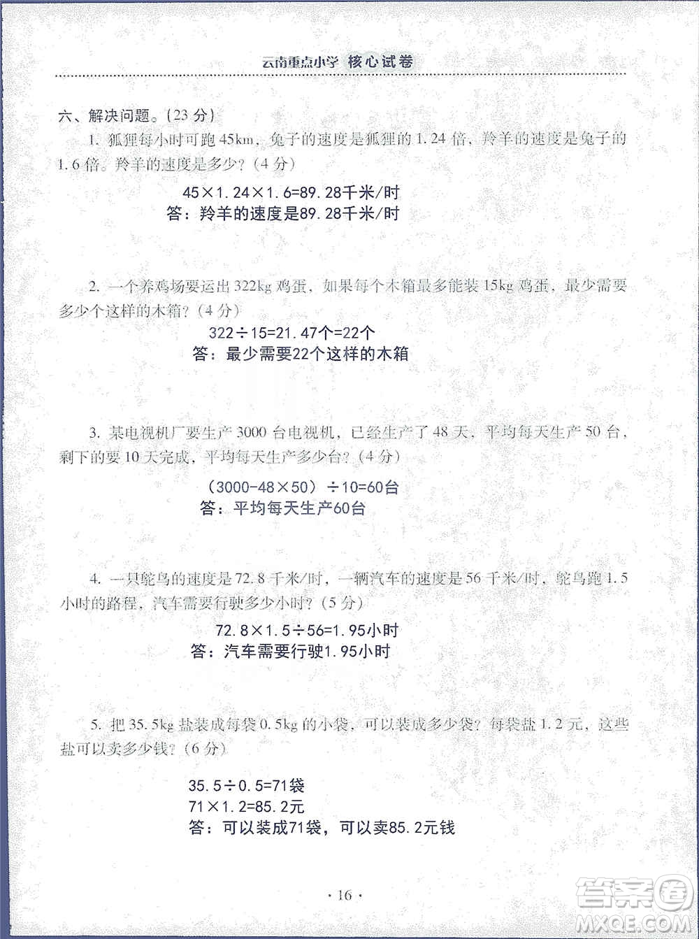 2019云南重點小學(xué)核心試卷五年級上冊數(shù)學(xué)人教版答案