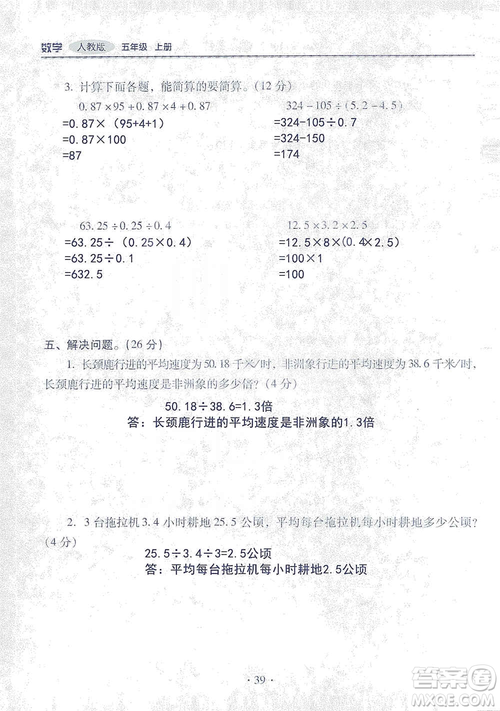 2019云南重點小學(xué)核心試卷五年級上冊數(shù)學(xué)人教版答案