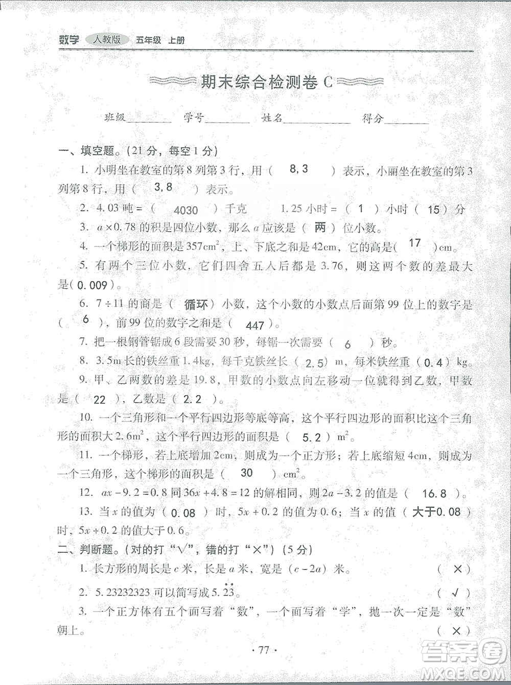 2019云南重點小學(xué)核心試卷五年級上冊數(shù)學(xué)人教版答案