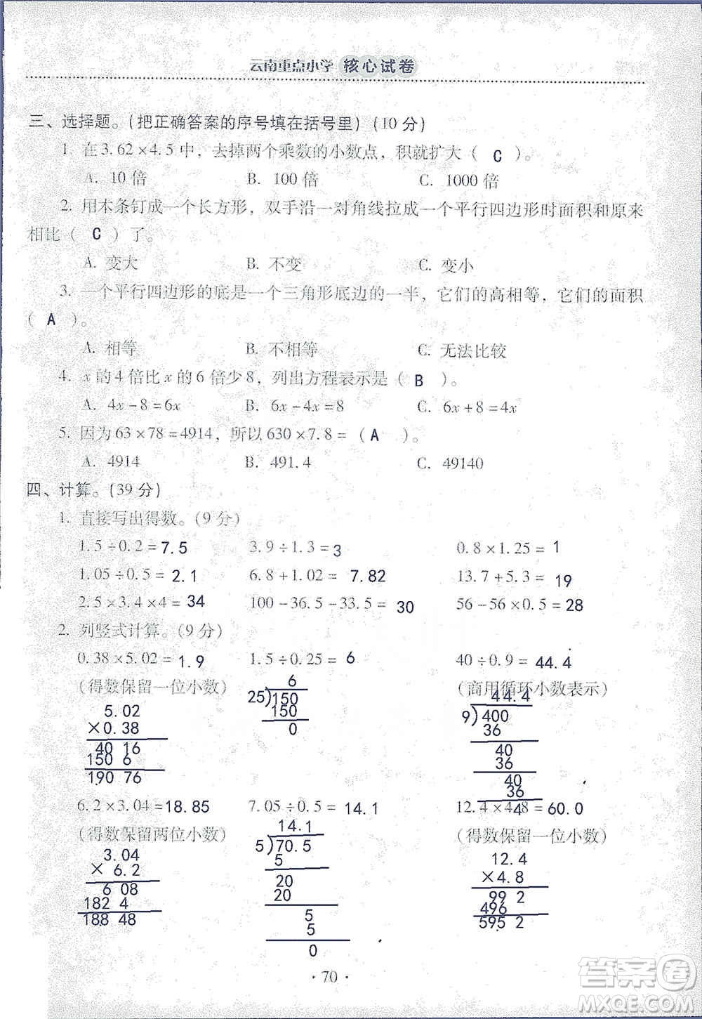 2019云南重點小學(xué)核心試卷五年級上冊數(shù)學(xué)人教版答案