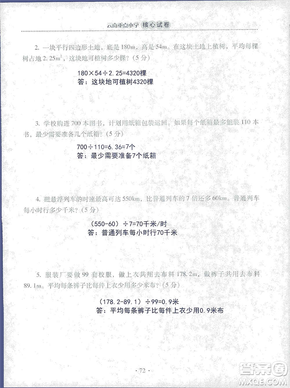 2019云南重點小學(xué)核心試卷五年級上冊數(shù)學(xué)人教版答案