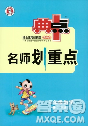 2019典中點(diǎn)名師劃重點(diǎn)三年級(jí)數(shù)學(xué)上人教版答案