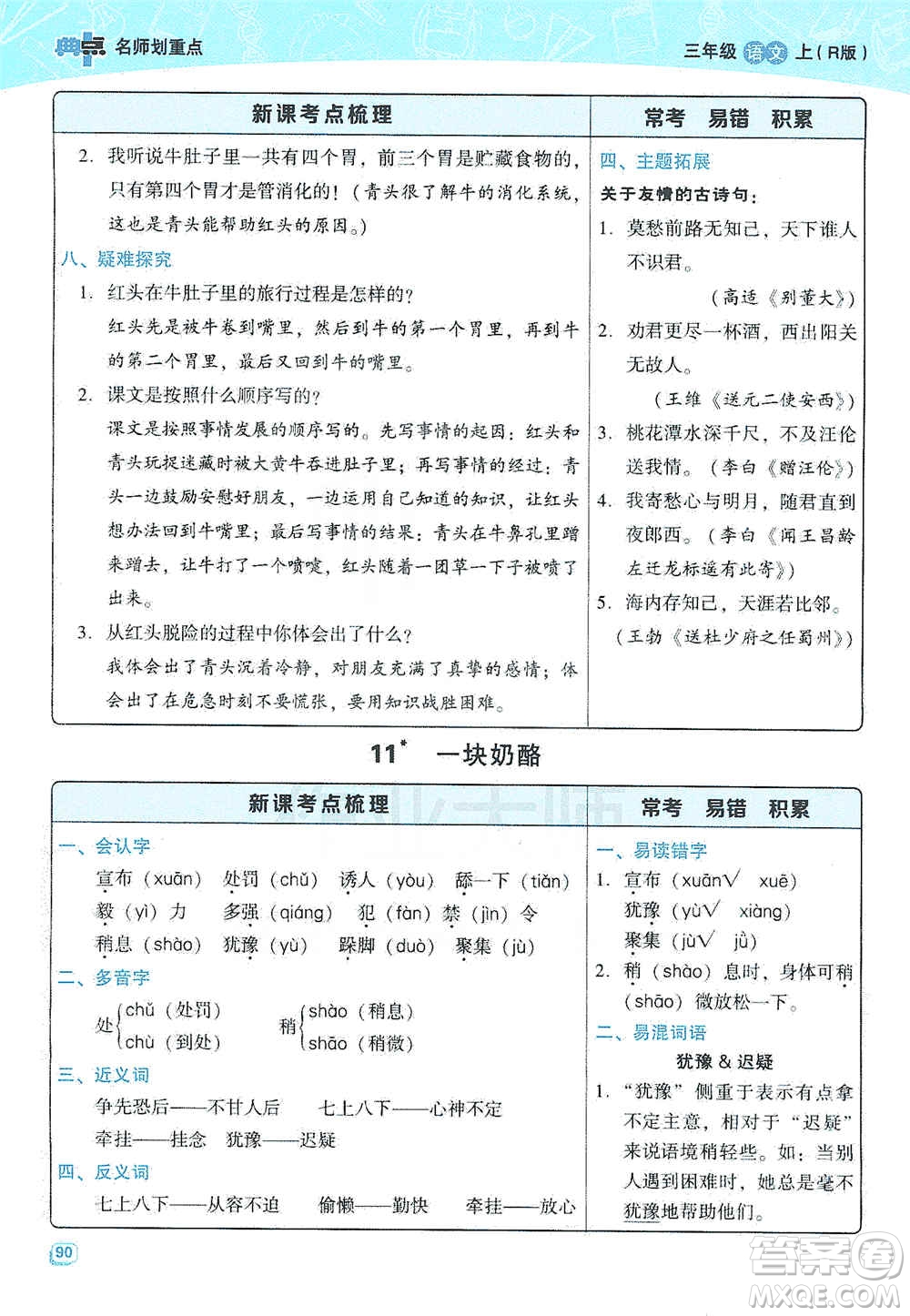 2019典中點(diǎn)名師劃重點(diǎn)三年級(jí)語(yǔ)文上冊(cè)人教版答案