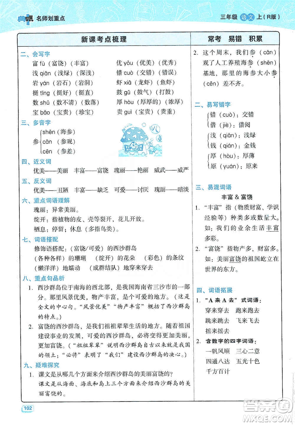 2019典中點(diǎn)名師劃重點(diǎn)三年級(jí)語(yǔ)文上冊(cè)人教版答案
