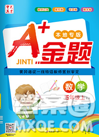 新疆文化出版社2019秋新版A+金題小學(xué)五年級數(shù)學(xué)上冊人教版答案