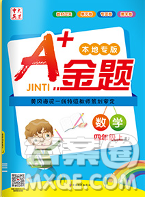 新疆文化出版社2019秋新版A+金題小學(xué)四年級數(shù)學(xué)上冊人教版答案