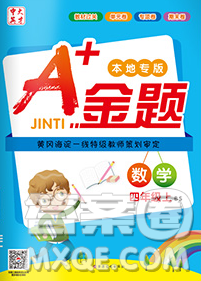 新疆文化出版社2019秋新版A+金題小學四年級數(shù)學上冊北師版答案