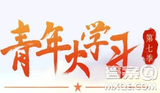 青年大學(xué)習(xí)答題拖動不了答案是怎么回事 青年大學(xué)習(xí)答題無法選中答案是怎么回事