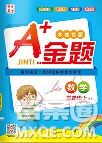 新疆文化出版社2019秋新版A+金題小學(xué)三年級(jí)數(shù)學(xué)上冊(cè)北師版答案
