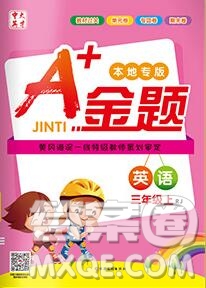 新疆文化出版社2019秋新版A+金題小學(xué)三年級(jí)英語(yǔ)上冊(cè)人教版答案