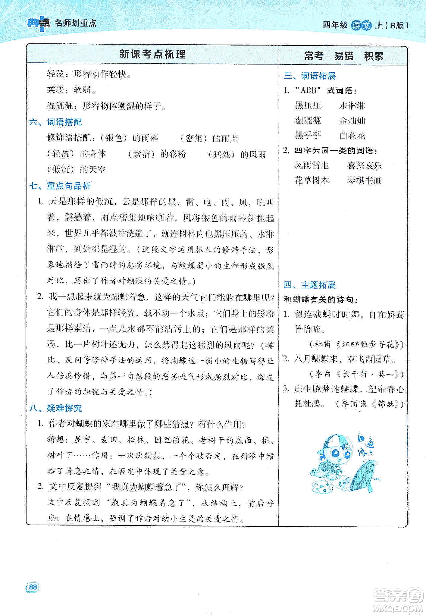 2019典中點(diǎn)名師劃重點(diǎn)四年級(jí)語(yǔ)文上冊(cè)人教版答案