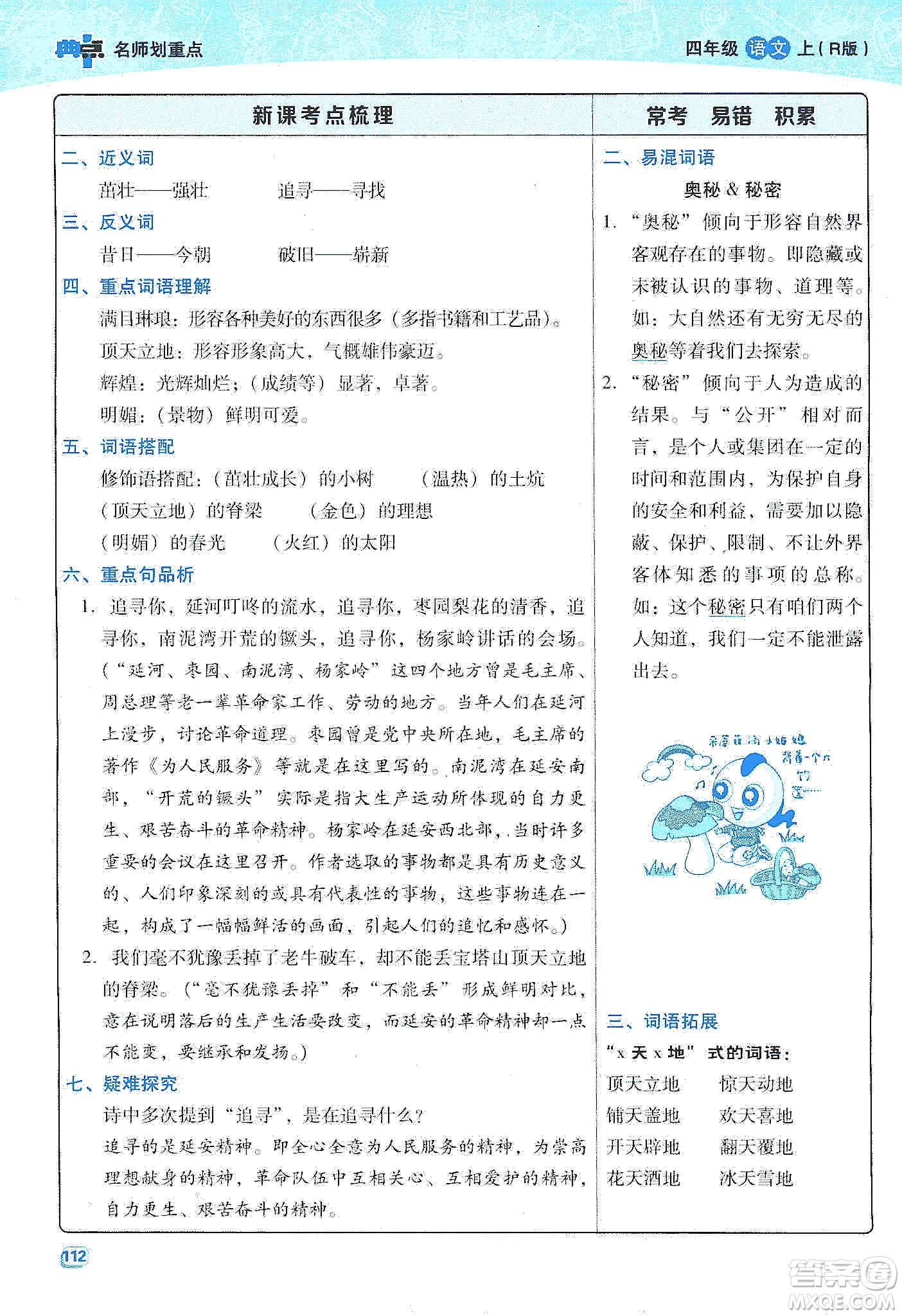 2019典中點(diǎn)名師劃重點(diǎn)四年級(jí)語(yǔ)文上冊(cè)人教版答案
