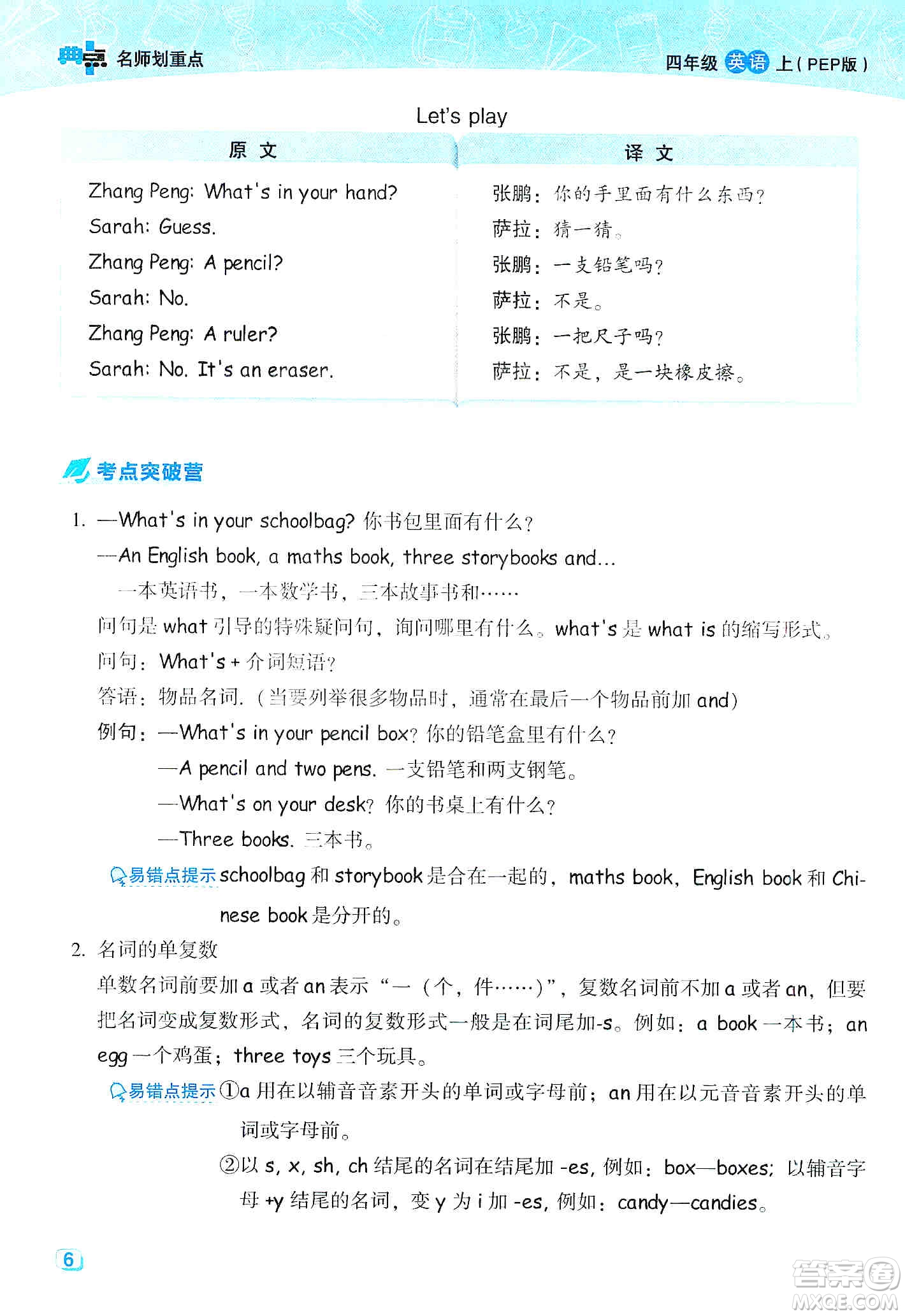 2019典中點名師劃重點四年級上冊英語人教PEP版答案