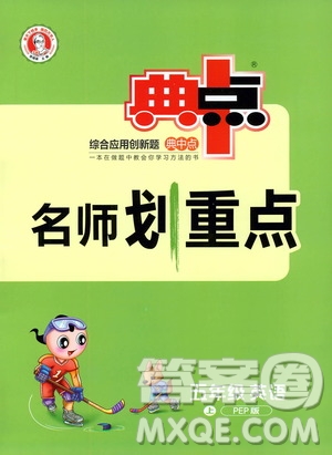 2019典中點名師劃重點五年級英語上人教PEP版答案