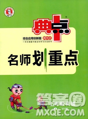 2019典中點(diǎn)名師劃重點(diǎn)五年級英語上外研版答案
