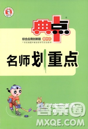 2019典中點(diǎn)名師劃重點(diǎn)六年級(jí)英語上外研版答案