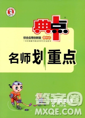 2019典中點(diǎn)名師劃重點(diǎn)六年級(jí)英語上冊(cè)人教PEP版答案