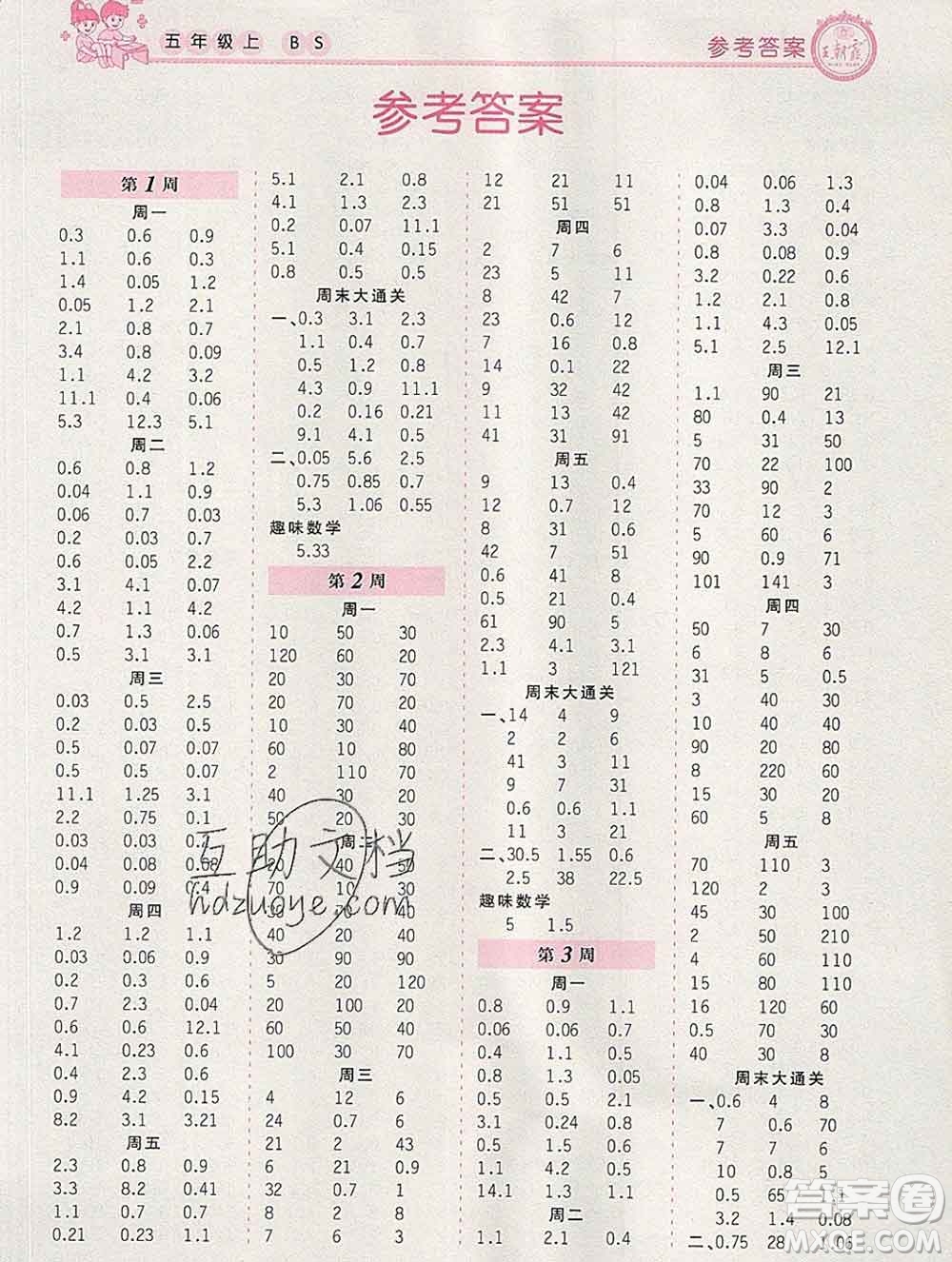 2019秋新版王朝霞口算小達人五年級數(shù)學上冊北師版參考答案