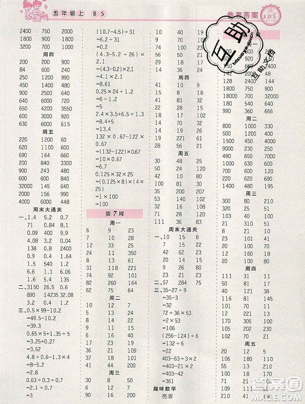 2019秋新版王朝霞口算小達人五年級數(shù)學上冊北師版參考答案