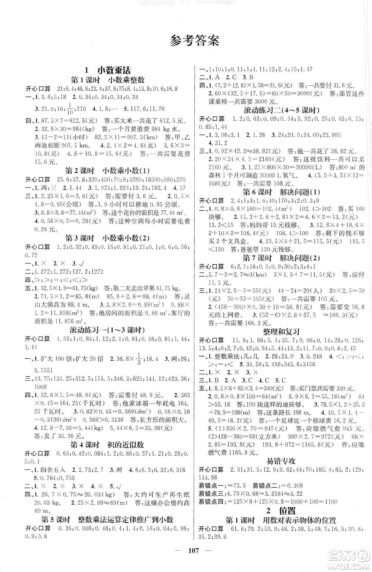 江西教育出版社2019名師測(cè)控五年級(jí)數(shù)學(xué)上冊(cè)人教版答案