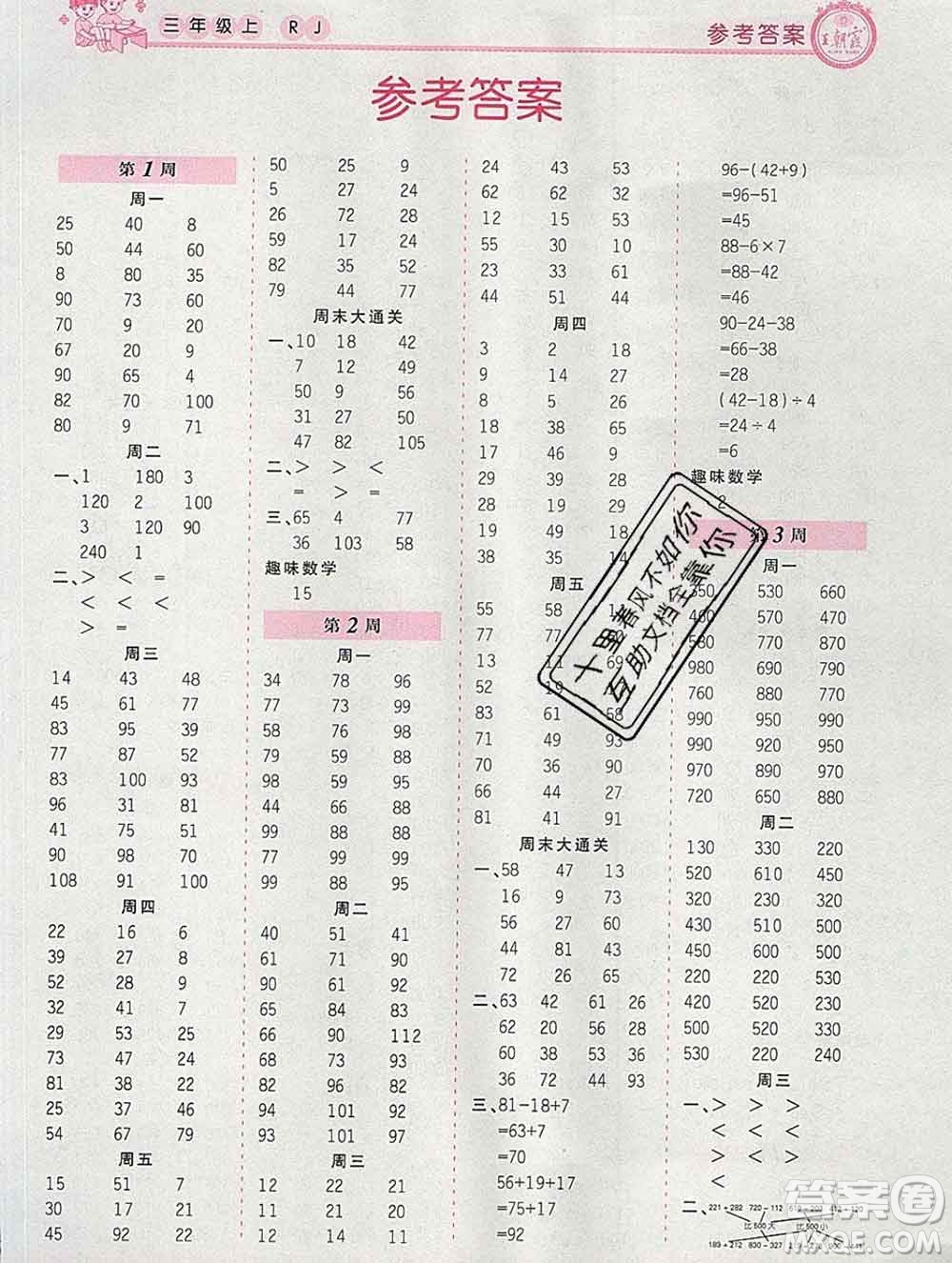 2019秋新版王朝霞口算小達(dá)人三年級(jí)數(shù)學(xué)上冊(cè)人教版參考答案