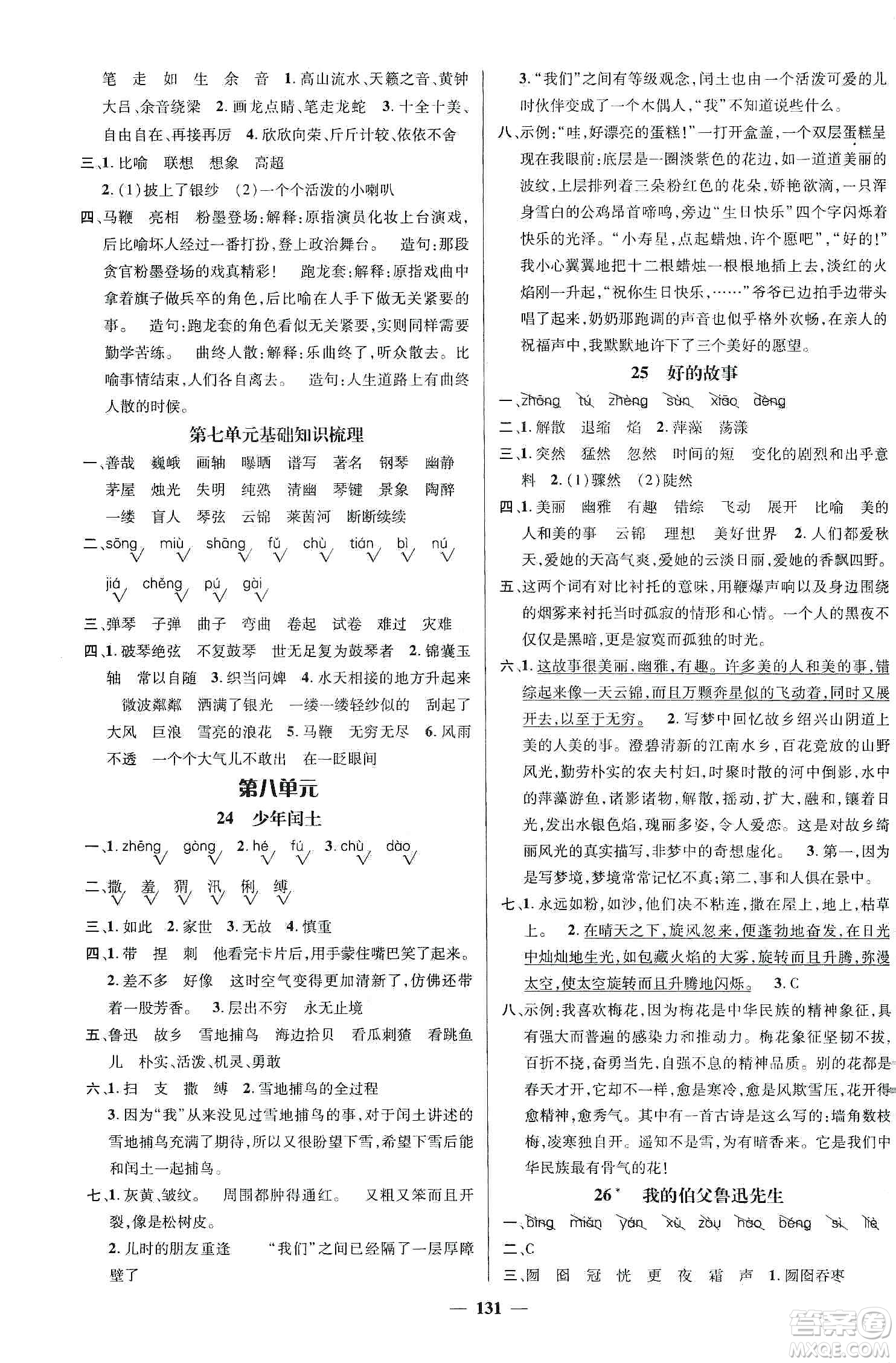 江西教育出版社2019名師測(cè)控六年級(jí)語(yǔ)文上冊(cè)人教版答案