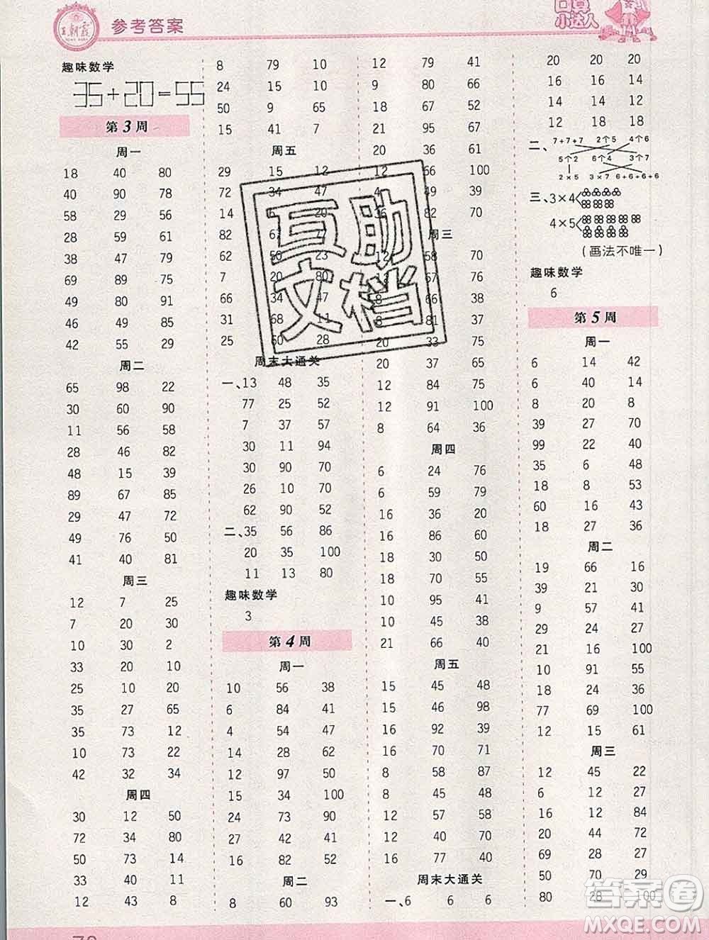 2019秋新版王朝霞口算小達人二年級數(shù)學上冊北師版參考答案