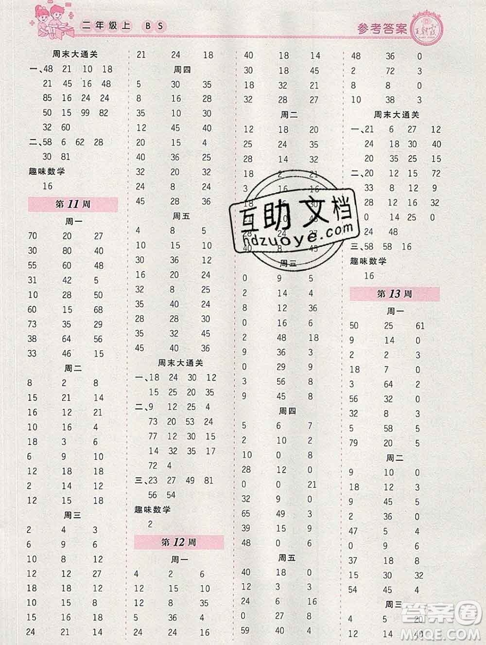 2019秋新版王朝霞口算小達人二年級數(shù)學上冊北師版參考答案
