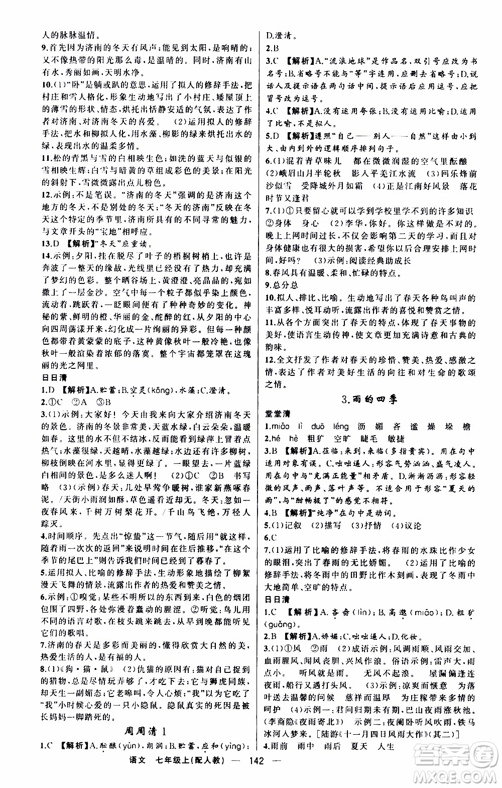 2019年我的書會(huì)講課四清導(dǎo)航語(yǔ)文七年級(jí)上人教版參考答案