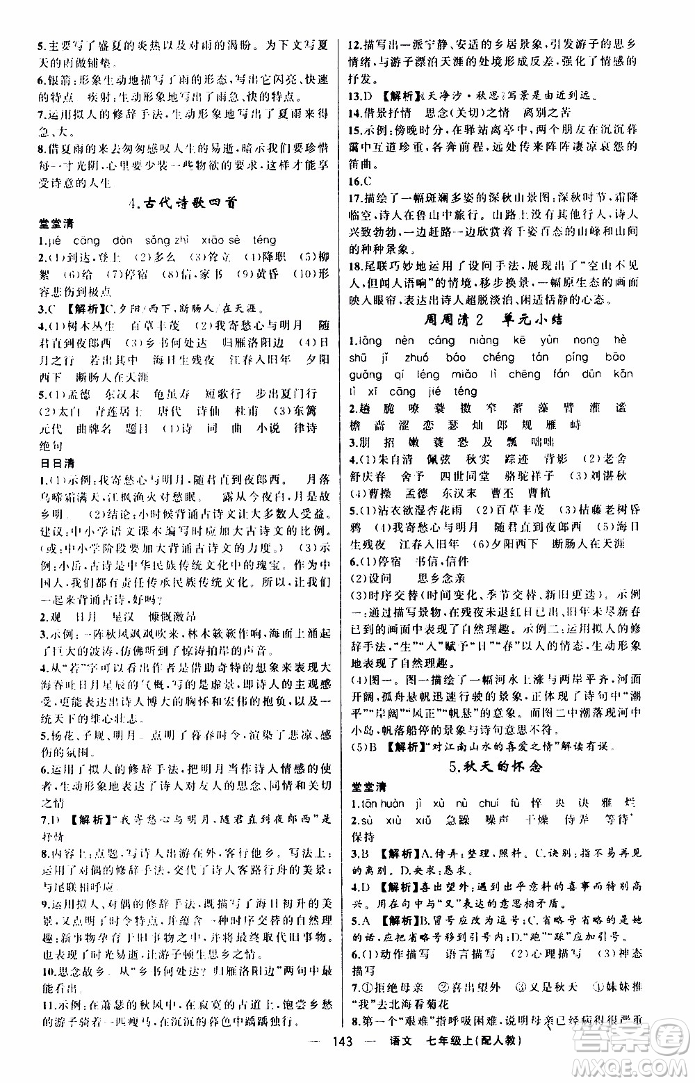 2019年我的書會(huì)講課四清導(dǎo)航語(yǔ)文七年級(jí)上人教版參考答案