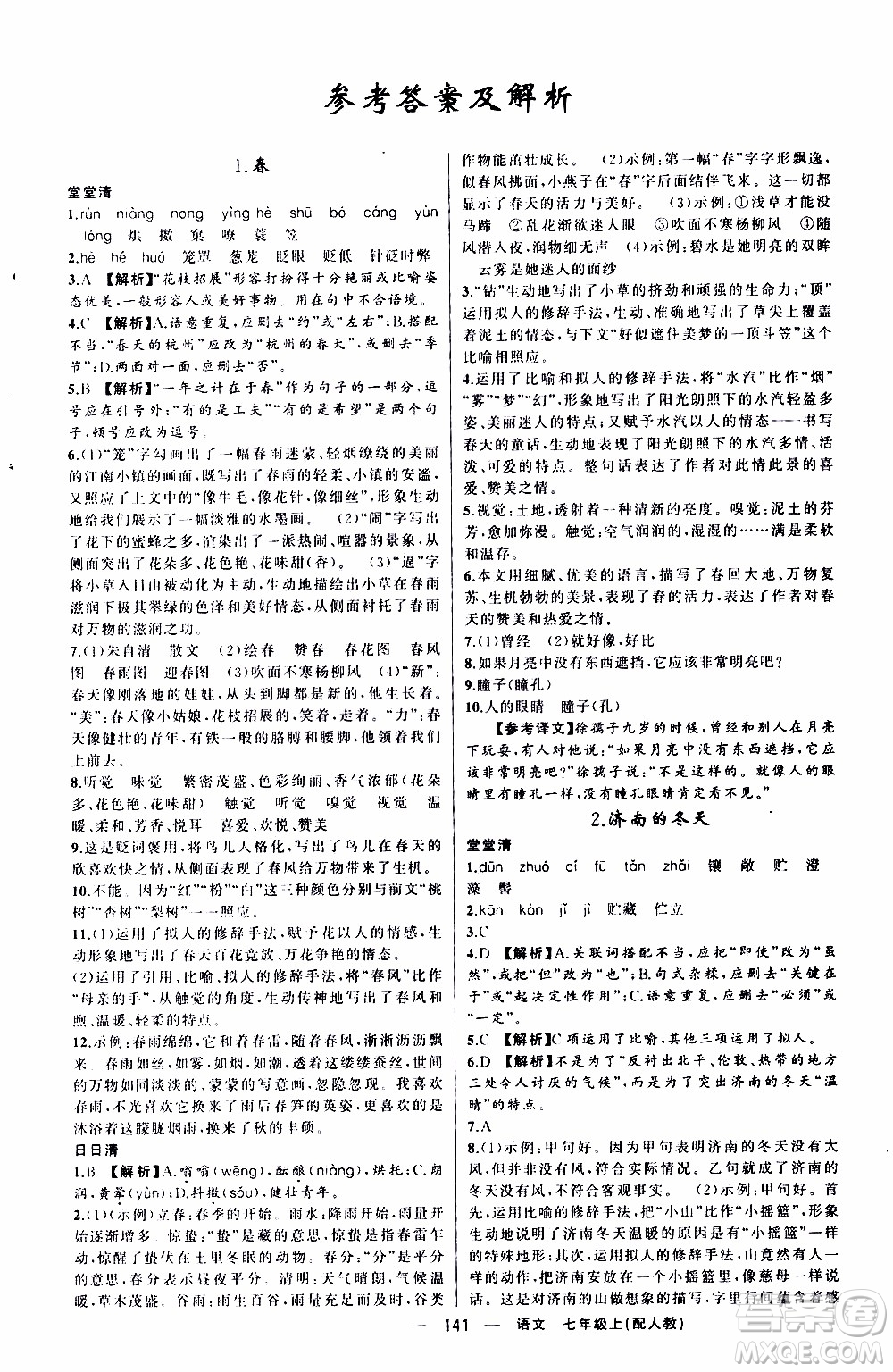 2019年我的書會(huì)講課四清導(dǎo)航語(yǔ)文七年級(jí)上人教版參考答案
