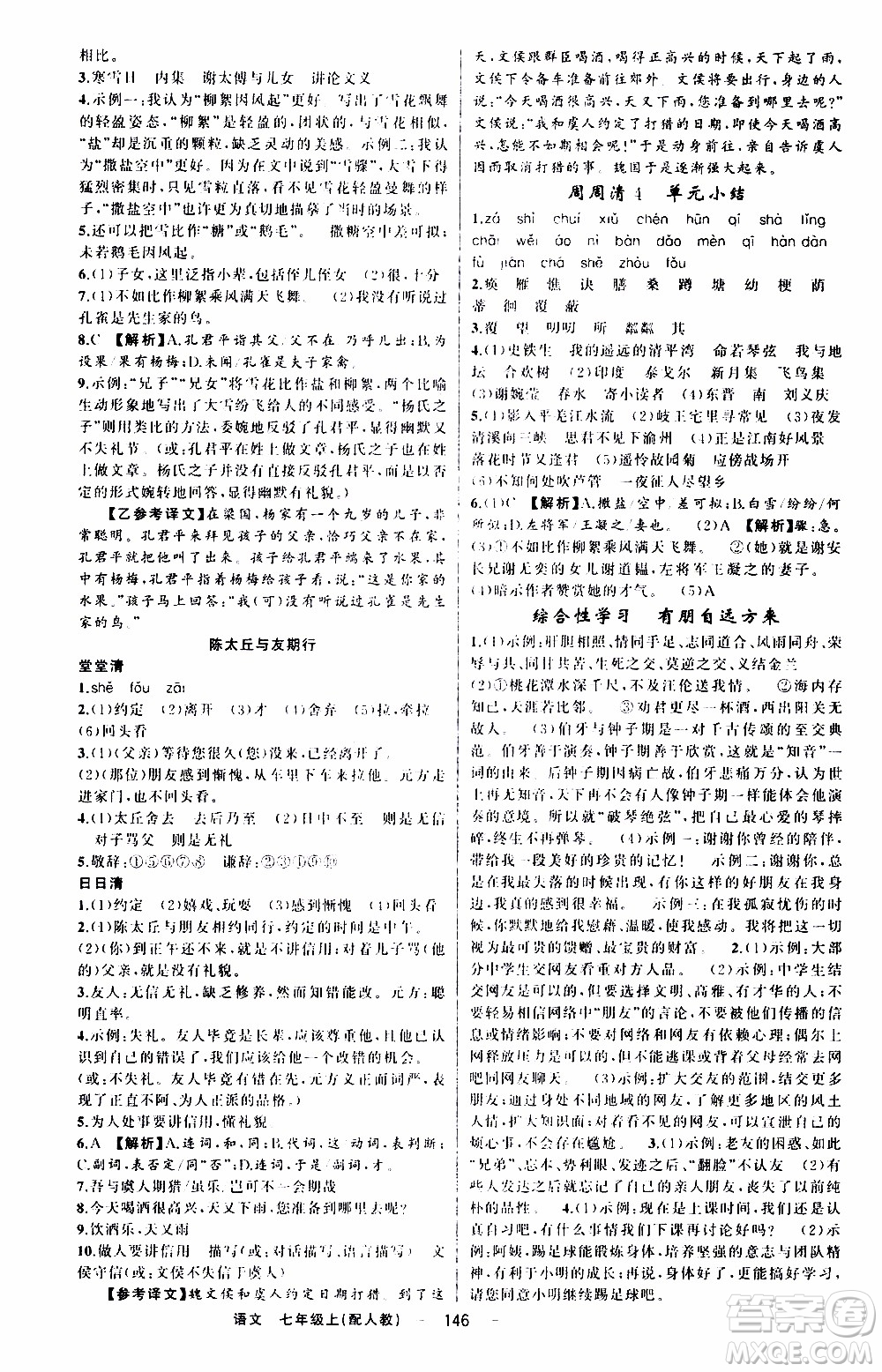 2019年我的書會(huì)講課四清導(dǎo)航語(yǔ)文七年級(jí)上人教版參考答案