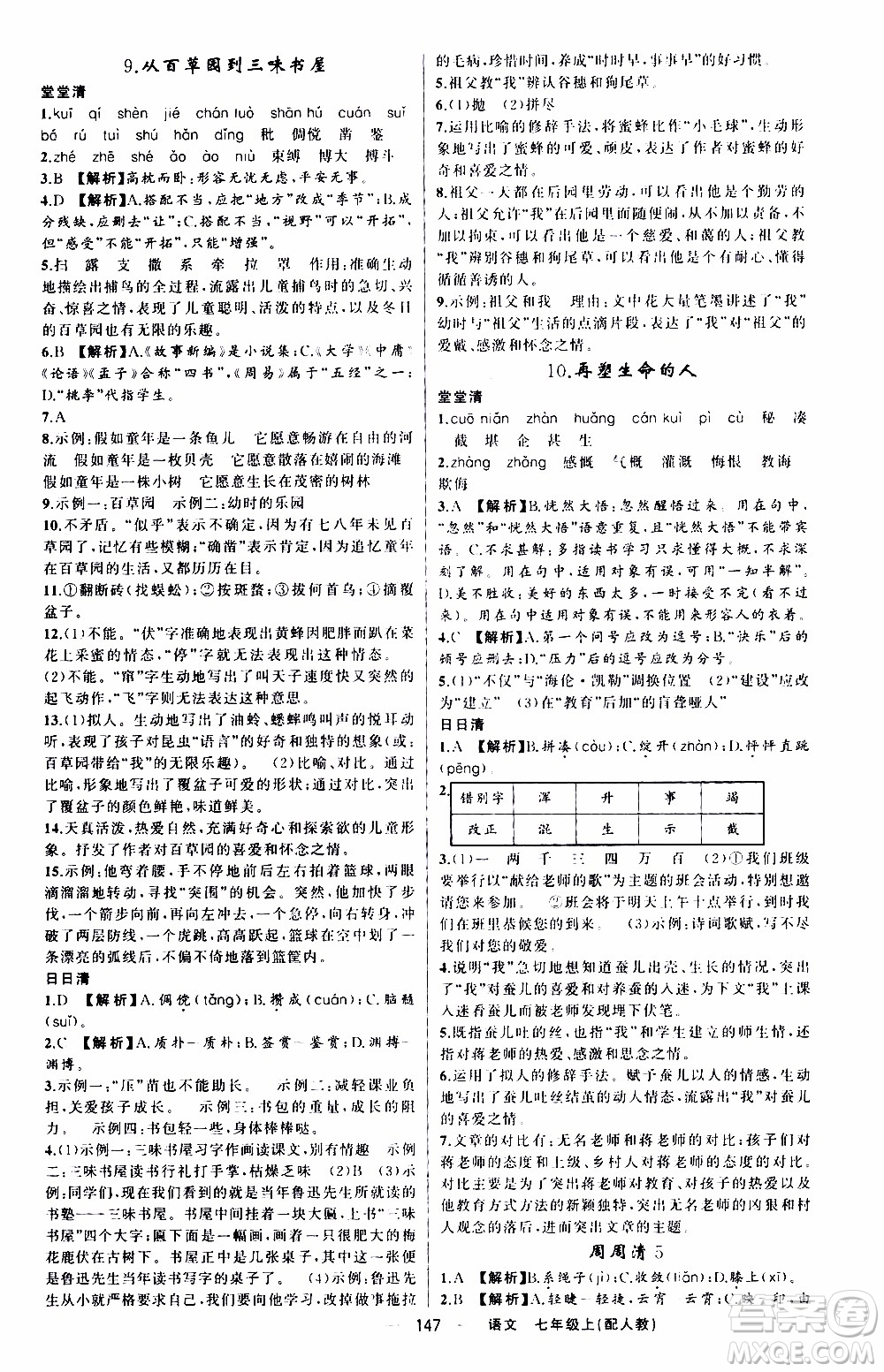 2019年我的書會(huì)講課四清導(dǎo)航語(yǔ)文七年級(jí)上人教版參考答案
