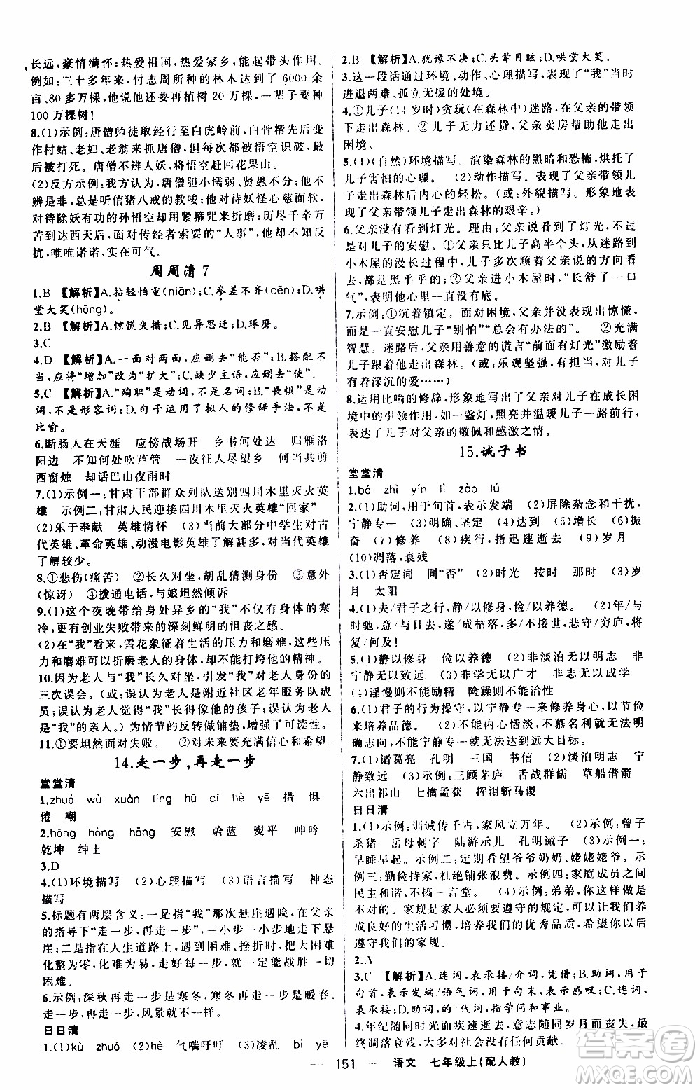 2019年我的書會(huì)講課四清導(dǎo)航語(yǔ)文七年級(jí)上人教版參考答案