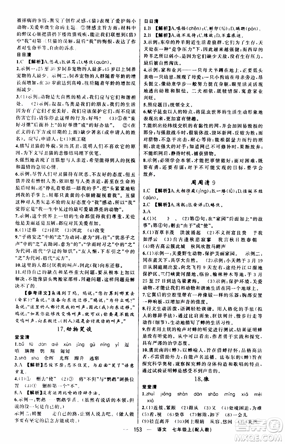 2019年我的書會(huì)講課四清導(dǎo)航語(yǔ)文七年級(jí)上人教版參考答案
