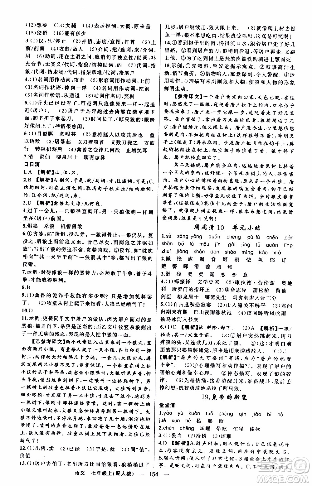 2019年我的書會(huì)講課四清導(dǎo)航語(yǔ)文七年級(jí)上人教版參考答案