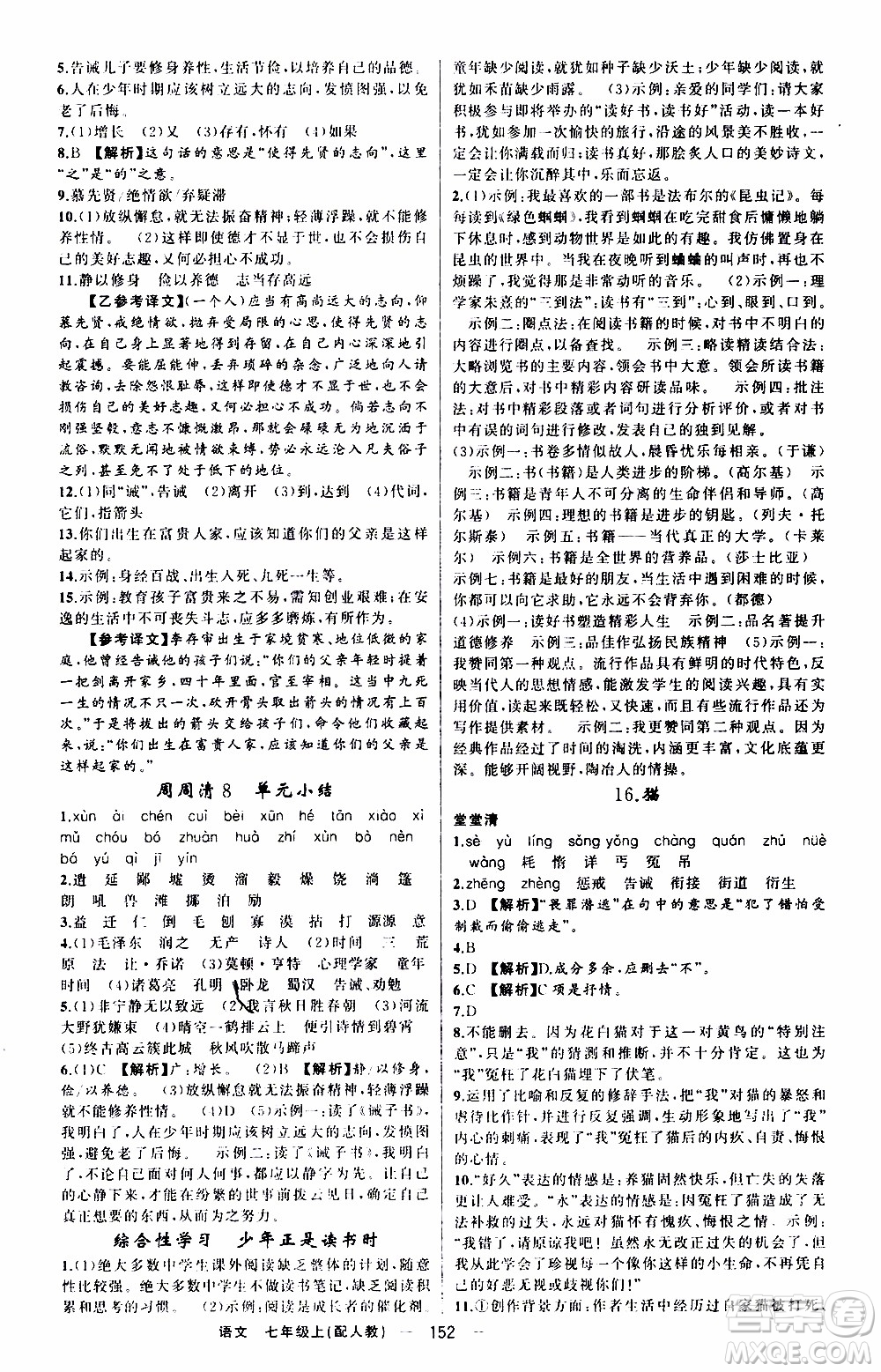 2019年我的書會(huì)講課四清導(dǎo)航語(yǔ)文七年級(jí)上人教版參考答案