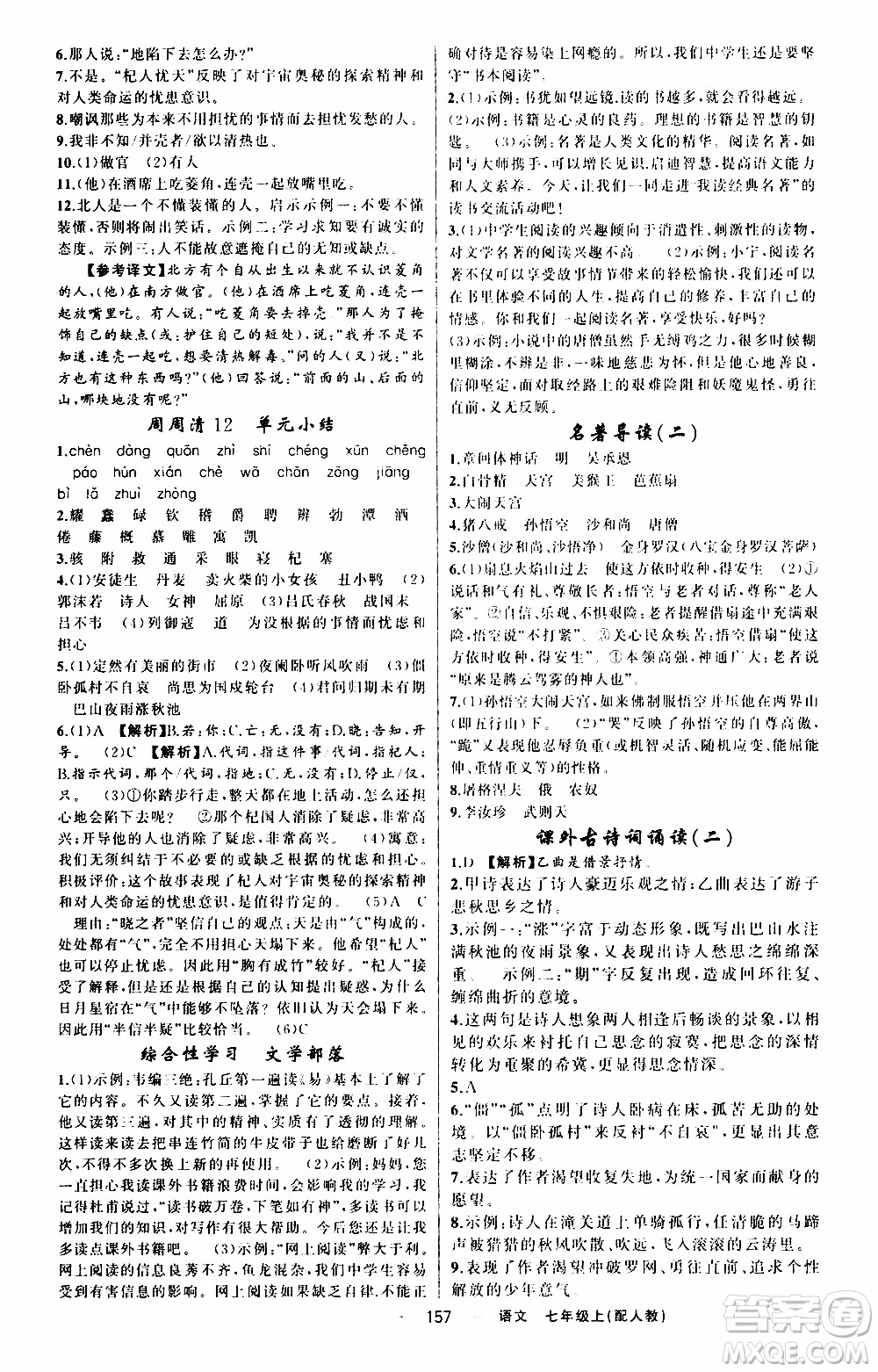 2019年我的書會(huì)講課四清導(dǎo)航語(yǔ)文七年級(jí)上人教版參考答案